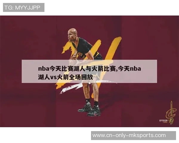 NBA季后赛火箭与湖人第二场激战回顾及比分分析